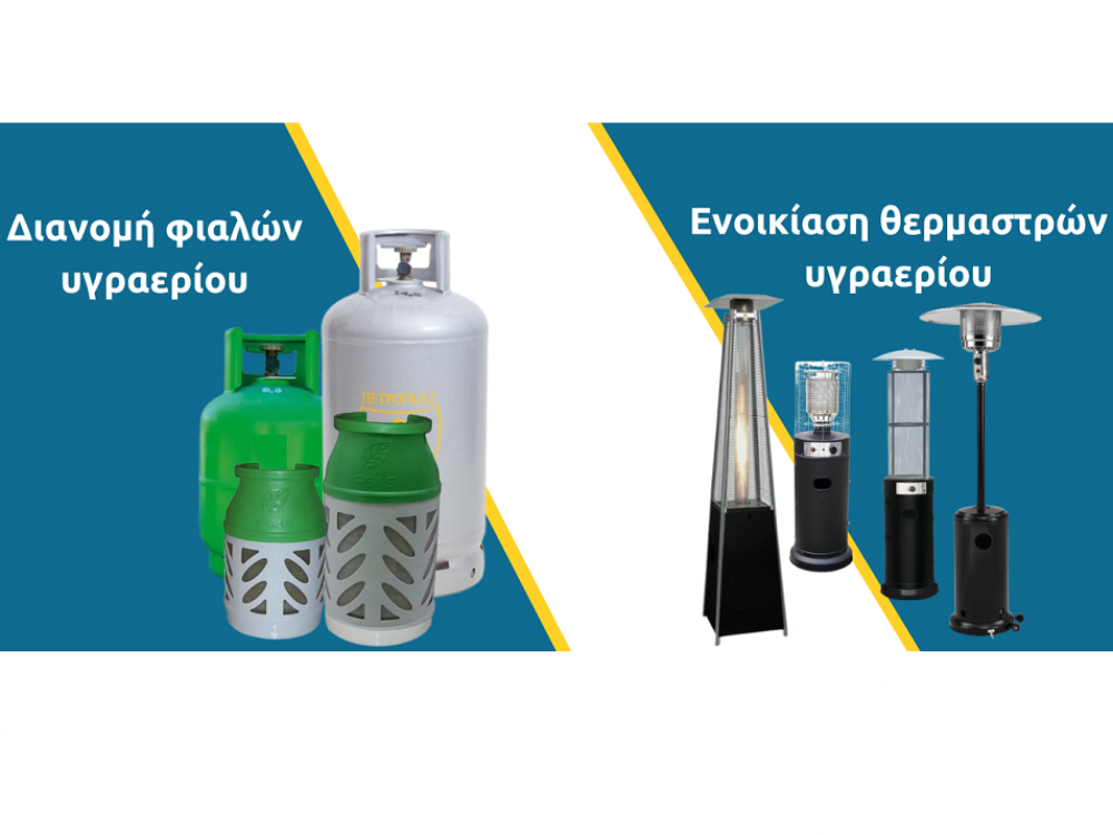 Διανομή φιαλών & Ενοικίαση θερμαστρών υγραερίου
